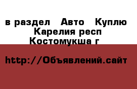  в раздел : Авто » Куплю . Карелия респ.,Костомукша г.